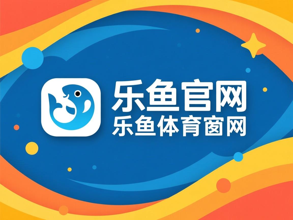 乐鱼体育在线登陆-斯图加特勇夺德甲季军，赛季表现引人瞩目