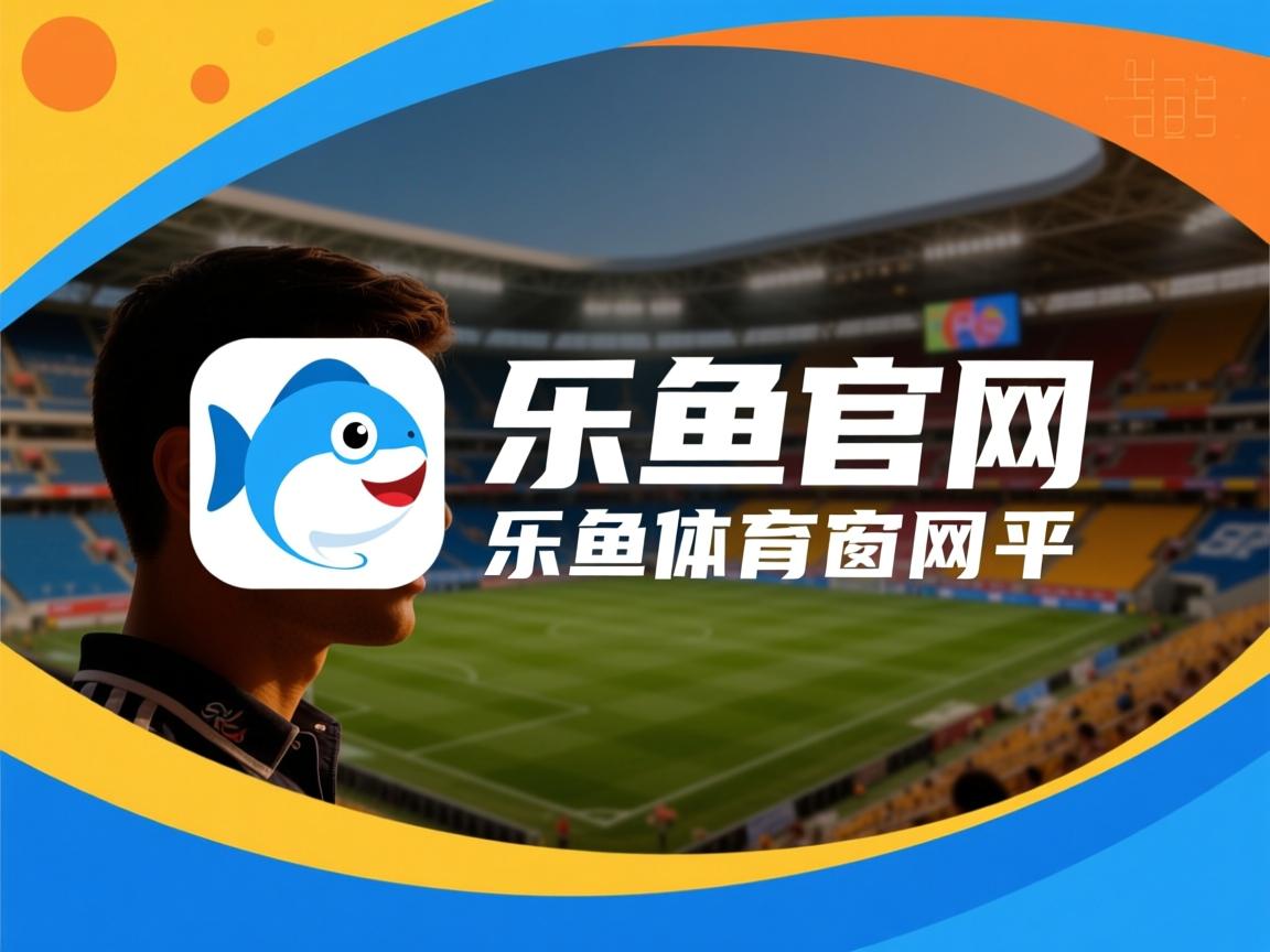 乐鱼体育下载app官网-富力队取得历史性胜利，球迷欢呼不已