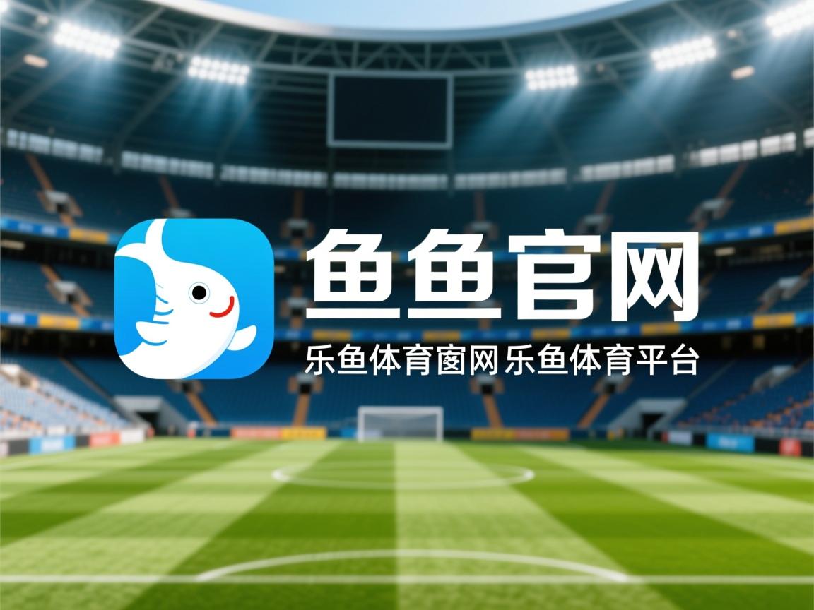 乐鱼体育登录入口-奥萨苏纳客场平局，寻求稳定发展