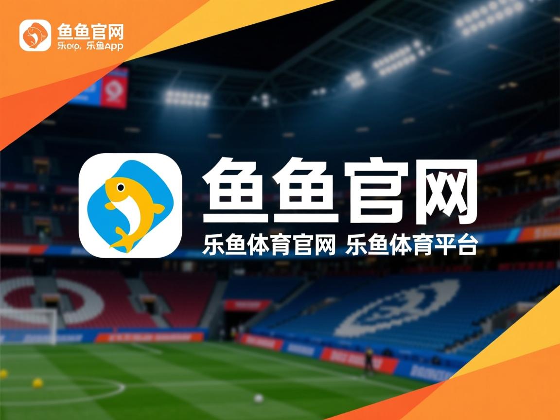 乐鱼体育app官网下载-赫塔菲胜战血洗，紧急脱离降级区